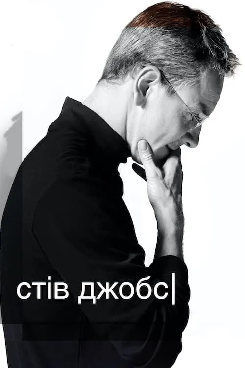 Фільм 'Стів Джобс' постер