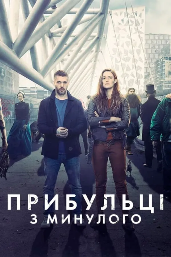 Серіал 'Прибульці з минулого' постер