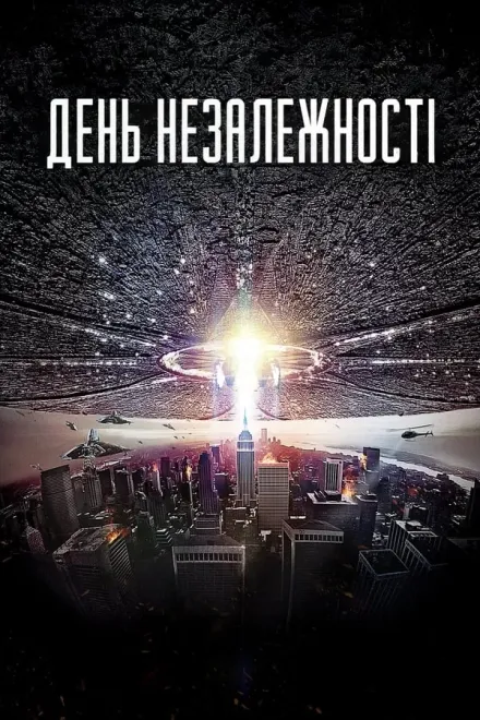 Серіал 'День незалежності [Розширена відновлена версія]' постер