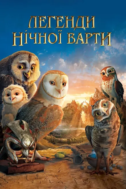 Мультфільм 'Легенди нічної варти' постер