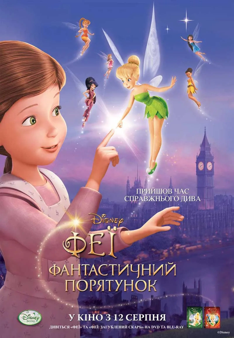 Мультфільм 'Феї: Фантастичний порятунок' постер