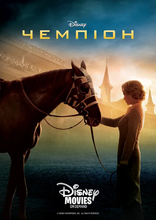 Фільм 'Чемпіон' постер