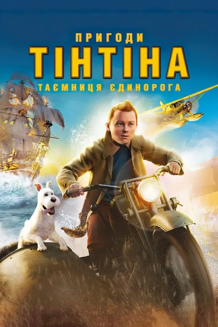 Мультфільм 'Пригоди Тінтіна: Таємниця єдинорога' постер