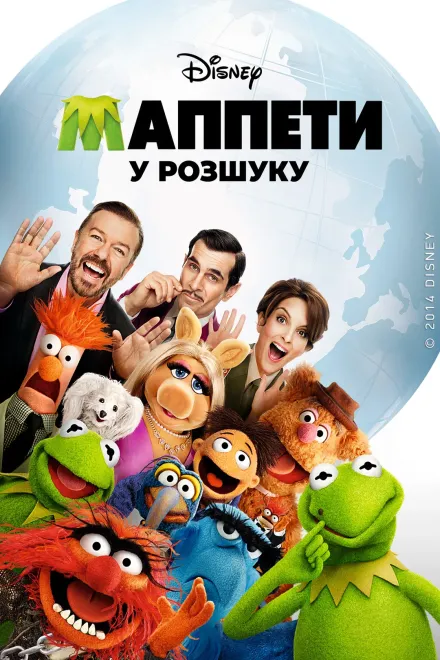 Фільм 'Маппети - Особливо небезпечні' постер