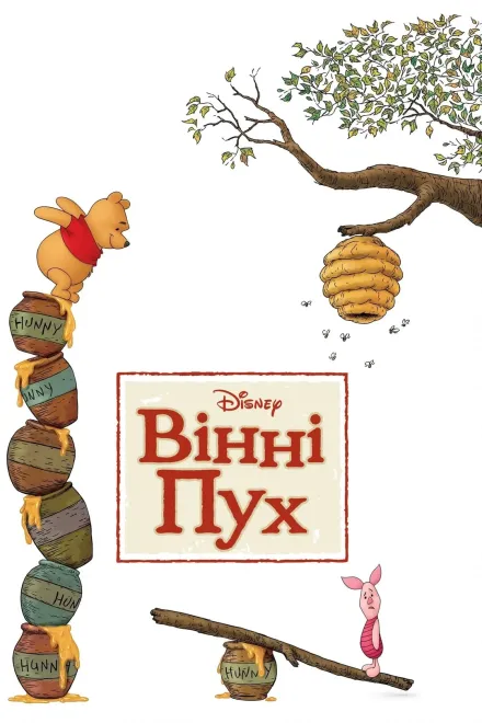 Мультфільм 'Вінні Пух' постер