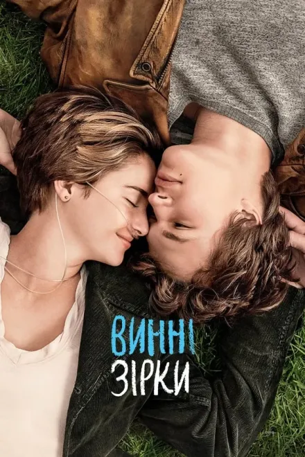 Фільм 'Винні зірки' постер