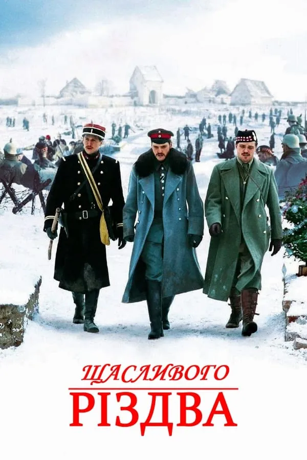 Фільм 'Щасливого Різдва' постер