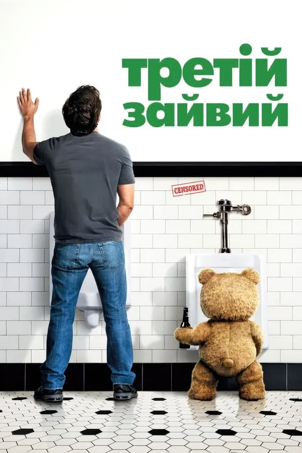 Фільм 'Третій зайвий' постер