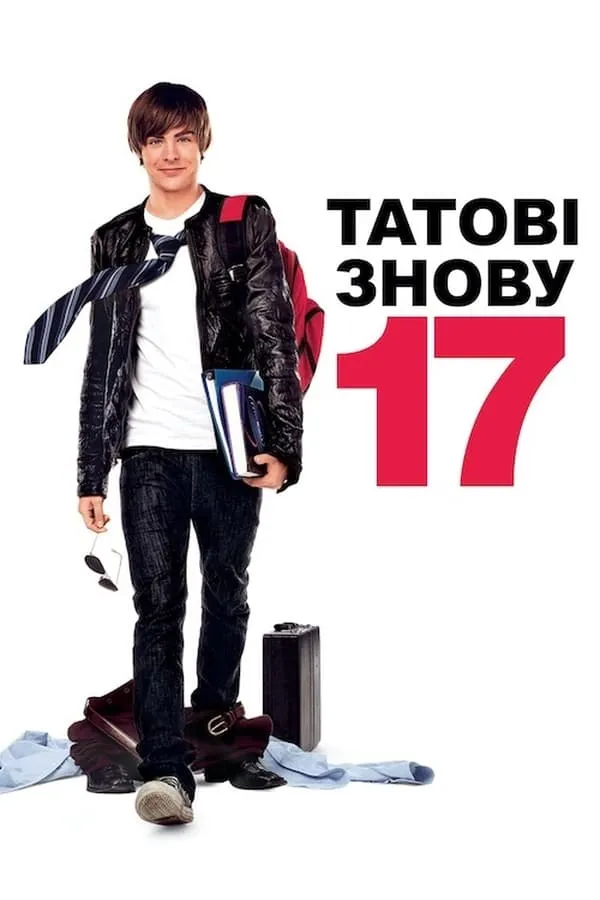 Фільм 'Татові знову 17' постер