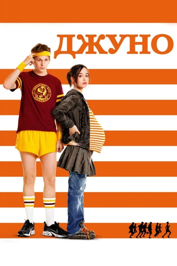 Фільм 'Джуно' постер
