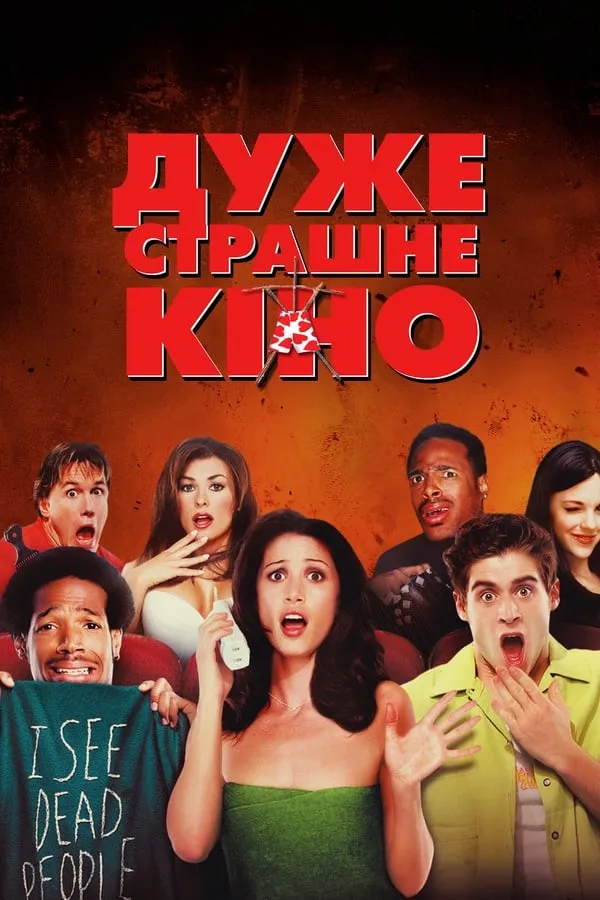 Фільм 'Дуже страшне кіно' постер