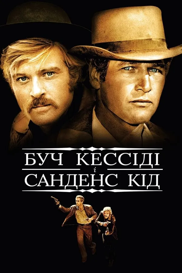 Фільм 'Буч Кессіді й Санденс Кід' постер