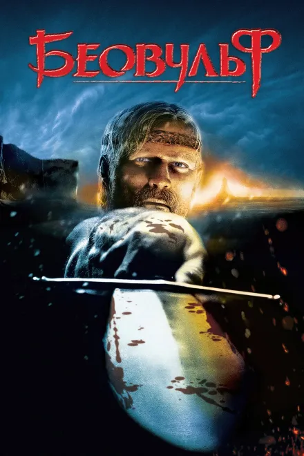 Фільм 'Беовульф' постер