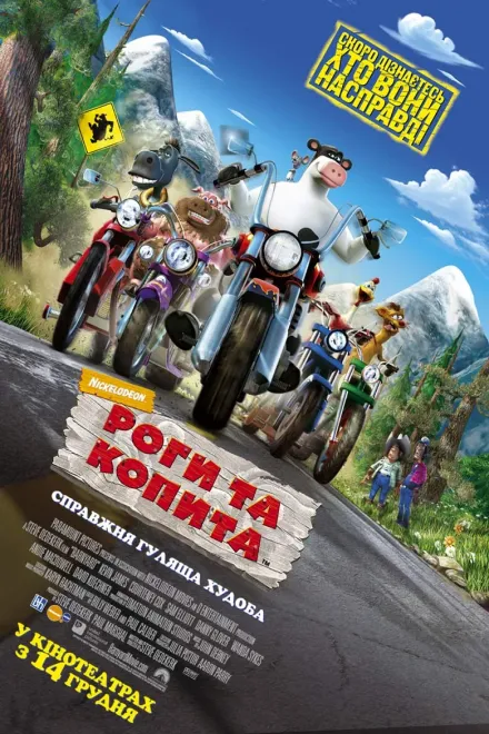 Мультфільм 'Роги та копита' постер