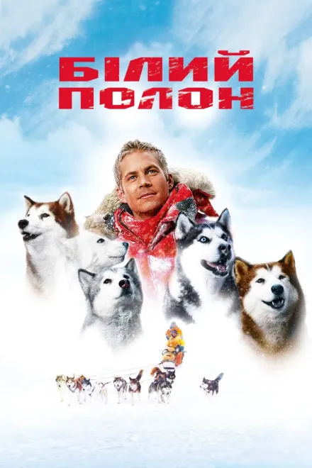 Фільм 'Білий полон' постер