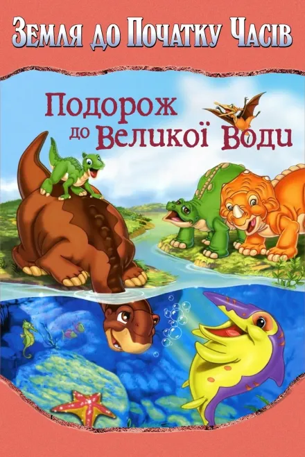 Мультфільм 'Земля до початку часів 9. Подорож до великої води' постер