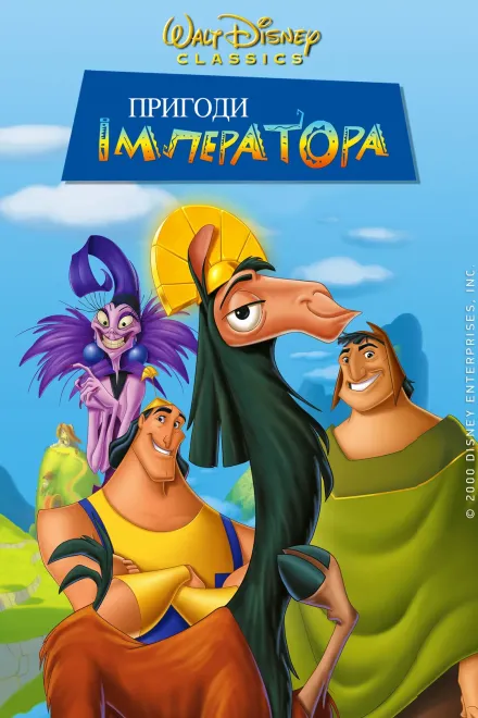 Мультфільм 'Пригоди імператора' постер