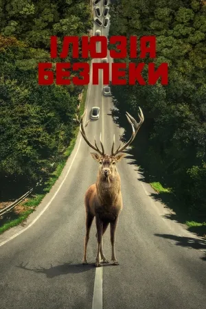 Фільм 'Ілюзія безпеки' постер