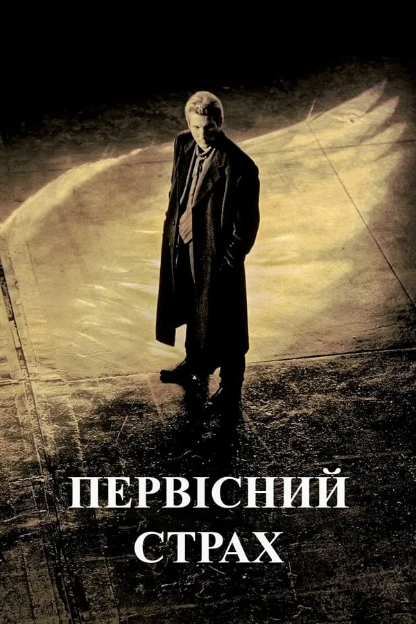 Фільм 'Первісний страх' постер