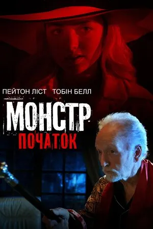 Фільм 'Монстр: Початок' постер