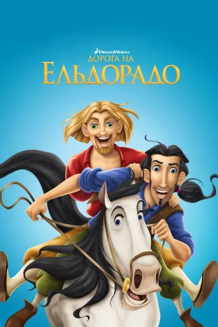 Мультфільм 'Дорога на Ельдорадо' постер