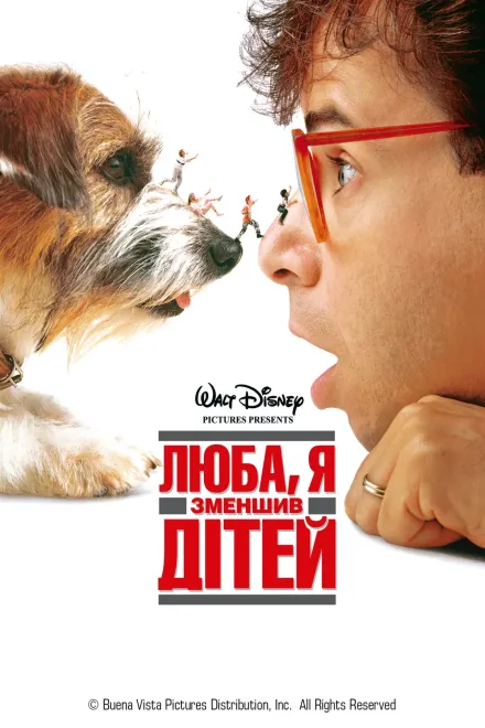 Фільм 'Люба, я зменшив дітей' постер