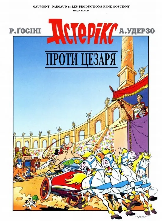 Мультфільм 'Астерікс проти Цезаря' постер