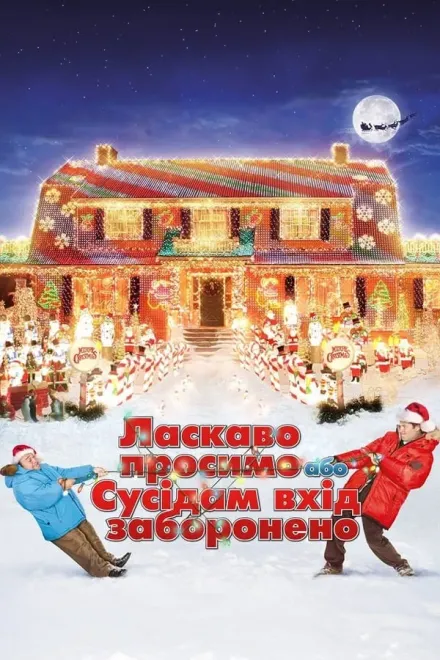 Фільм 'Ласкаво просимо, або сусідам вхід заборонено' постер