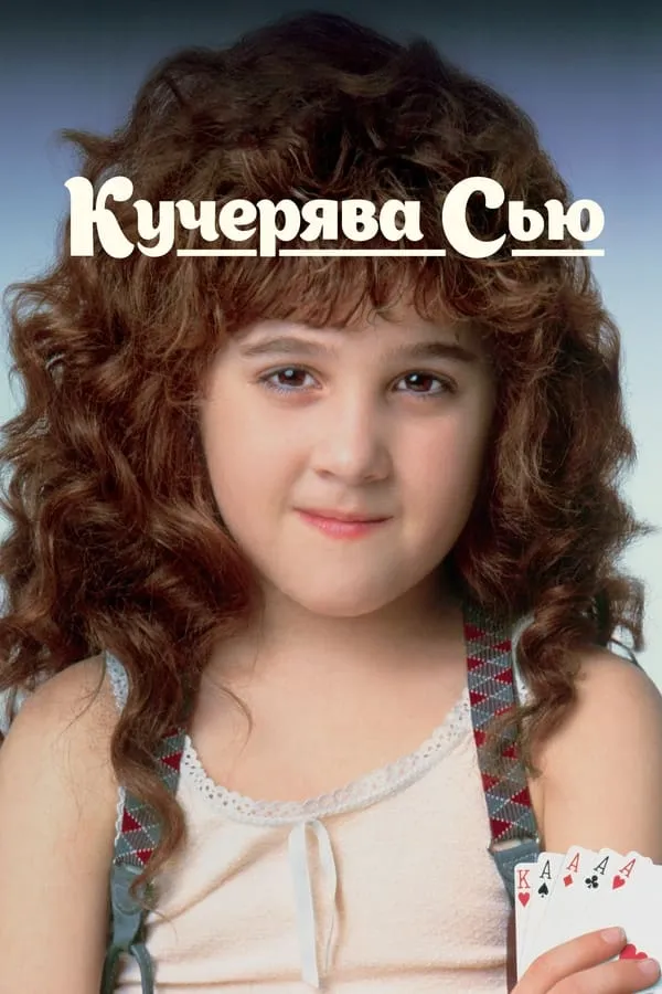 Фільм 'Кучерявка Сью' постер