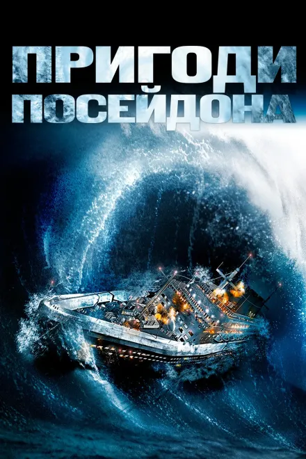 Фільм 'Пригоди "Посейдона"' постер