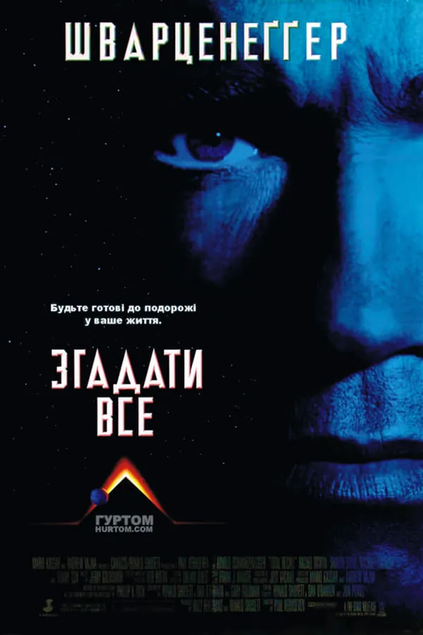 Серіал 'Згадати все' постер