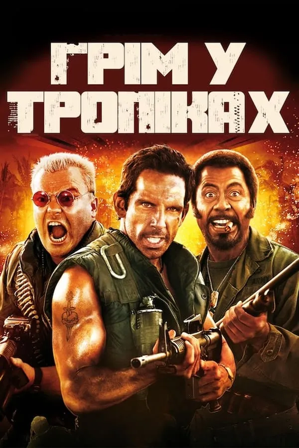 Фільм 'Грім у тропіках [Розширена версія]' постер