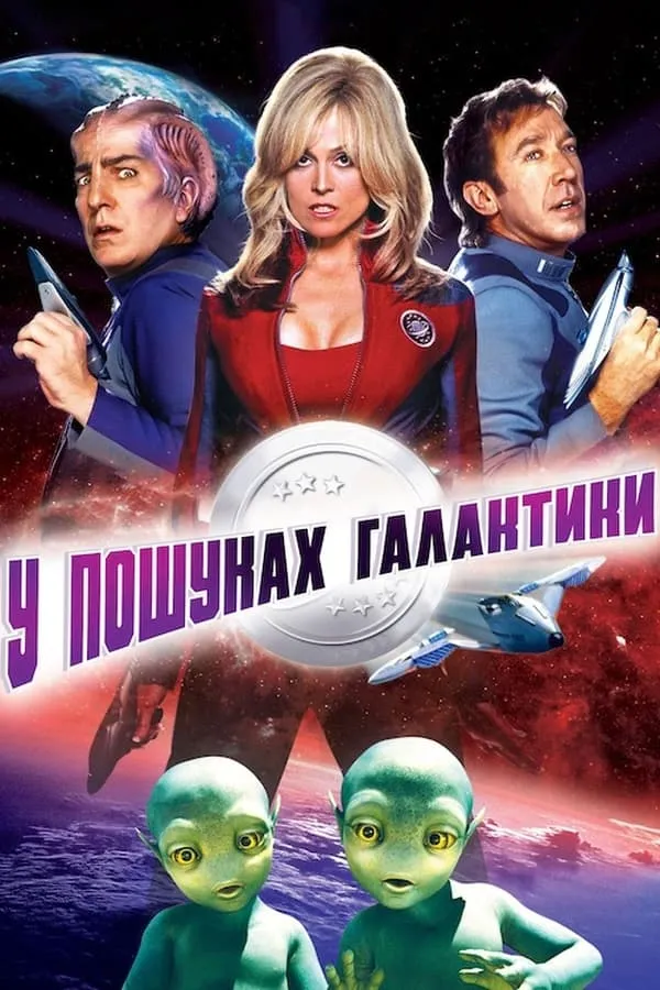 Фільм 'У пошуках галактики' постер