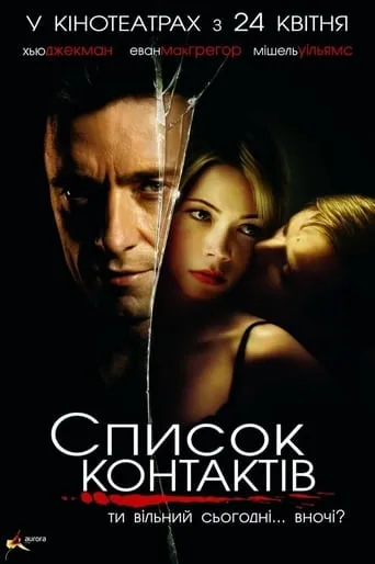 Фільм 'Список контактів / В контакті' постер