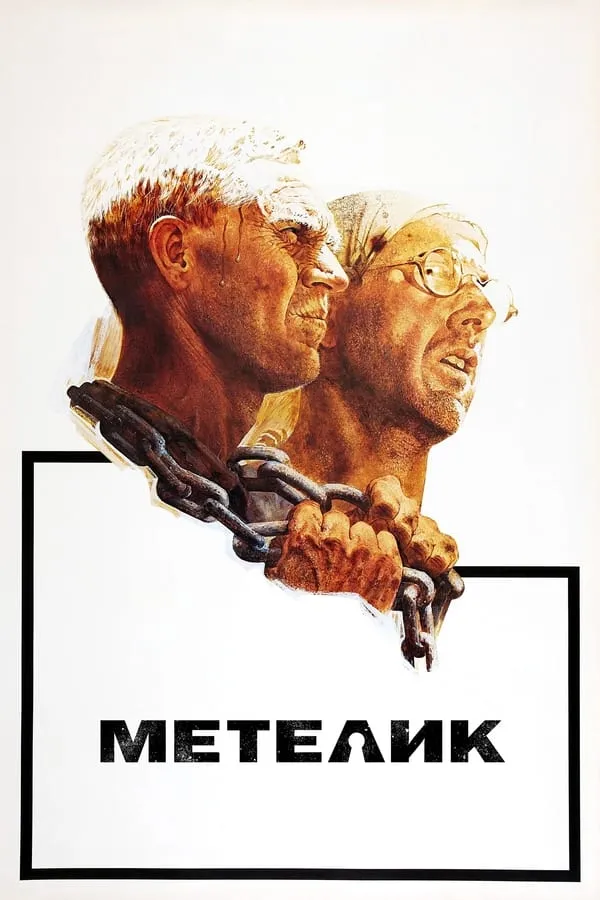 Серіал 'Метелик' постер