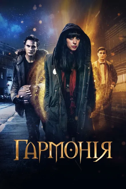 Фільм 'Гармонія' постер