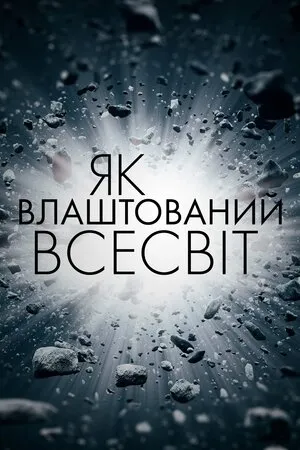 Серіал 'Як влаштований Всесвіт' постер