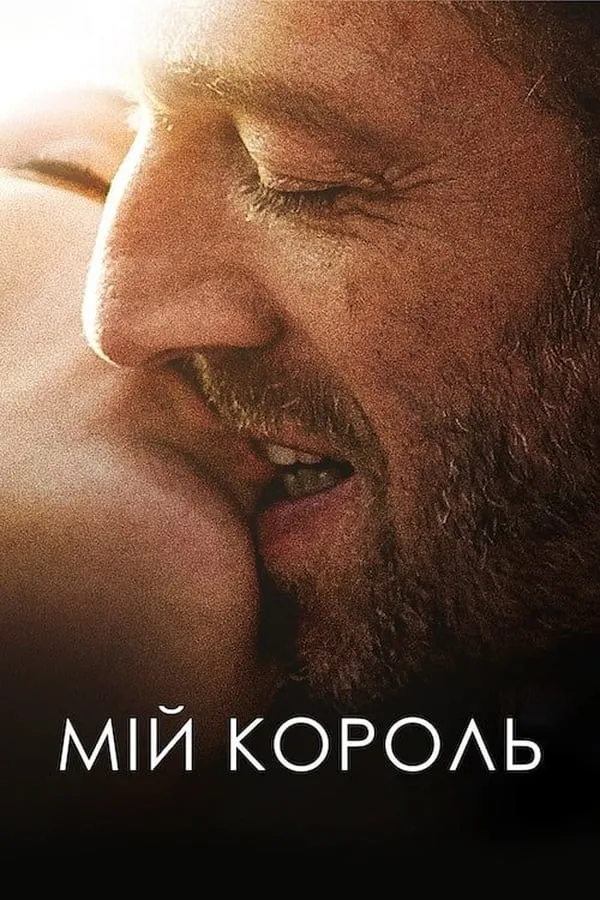Фільм 'Мій король' постер