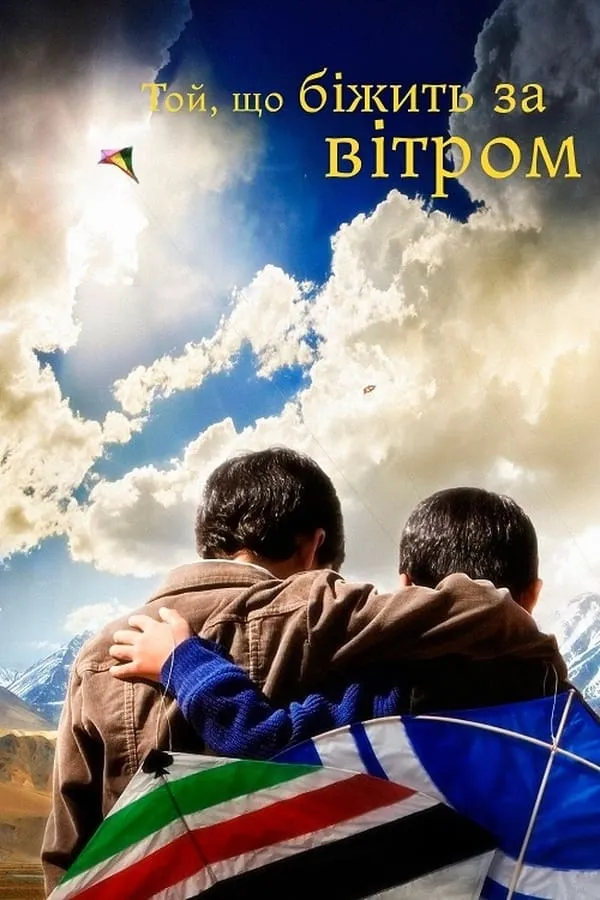 Фільм 'Той, що біжить за вітром' постер