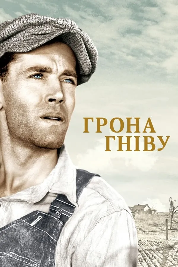 Фільм 'Грона гніву' постер