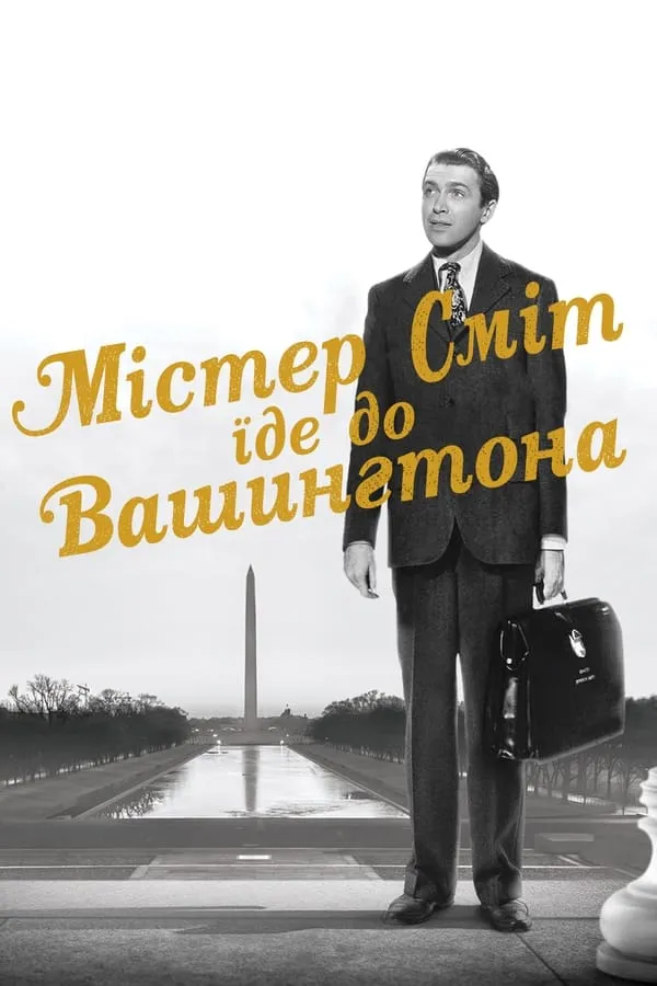 Фільм 'Містер Сміт вирушає до Вашингтона' постер