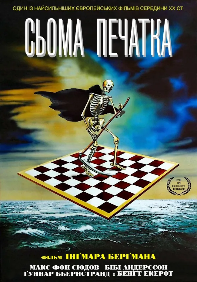 Фільм 'Сьома печатка' постер