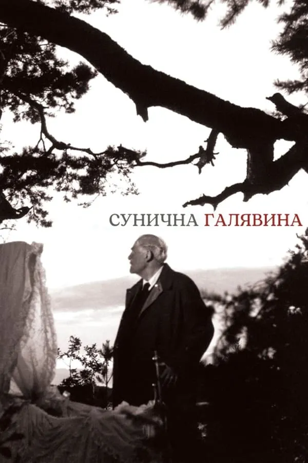 Фільм 'Сунична галявина' постер