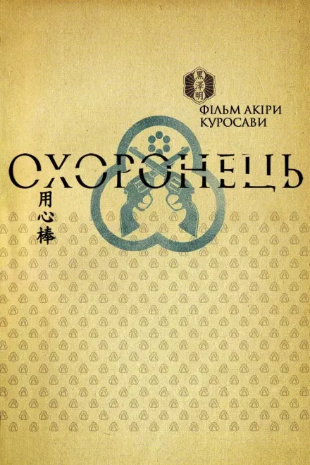 Фільм 'Охоронець' постер