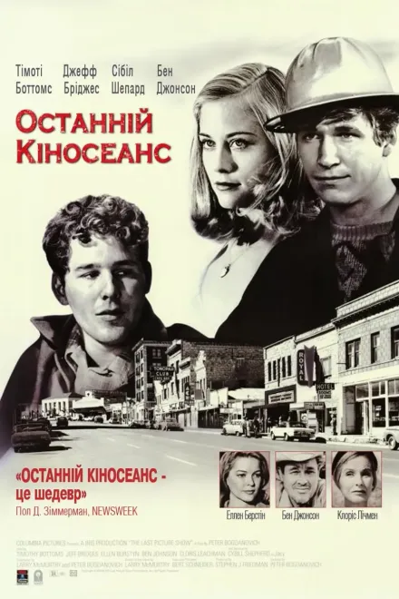 Фільм 'Останній кіносеанс' постер