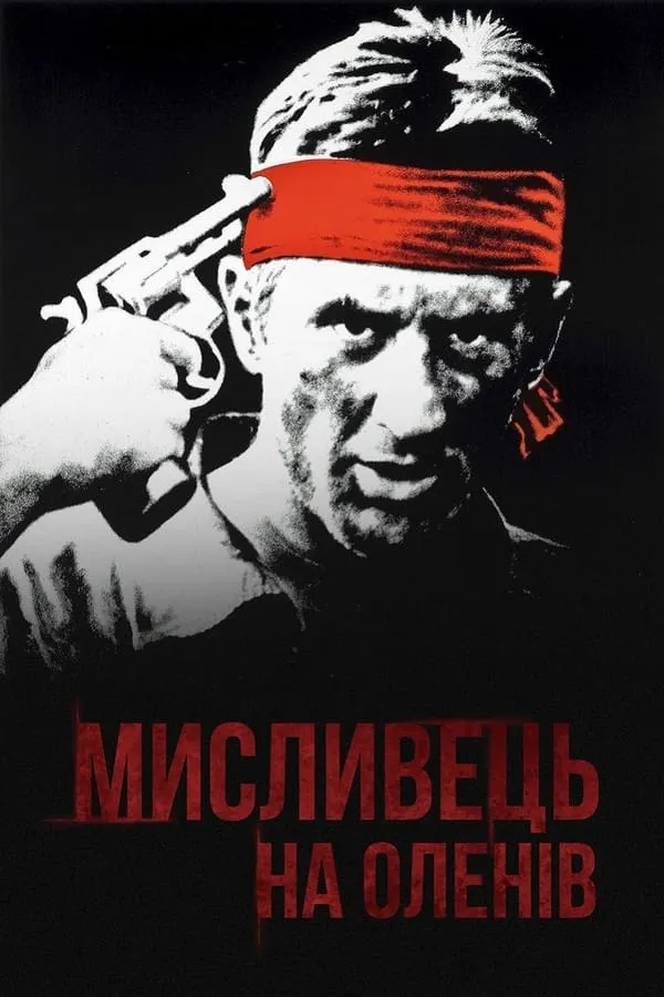 Фільм 'Мисливець на оленів' постер