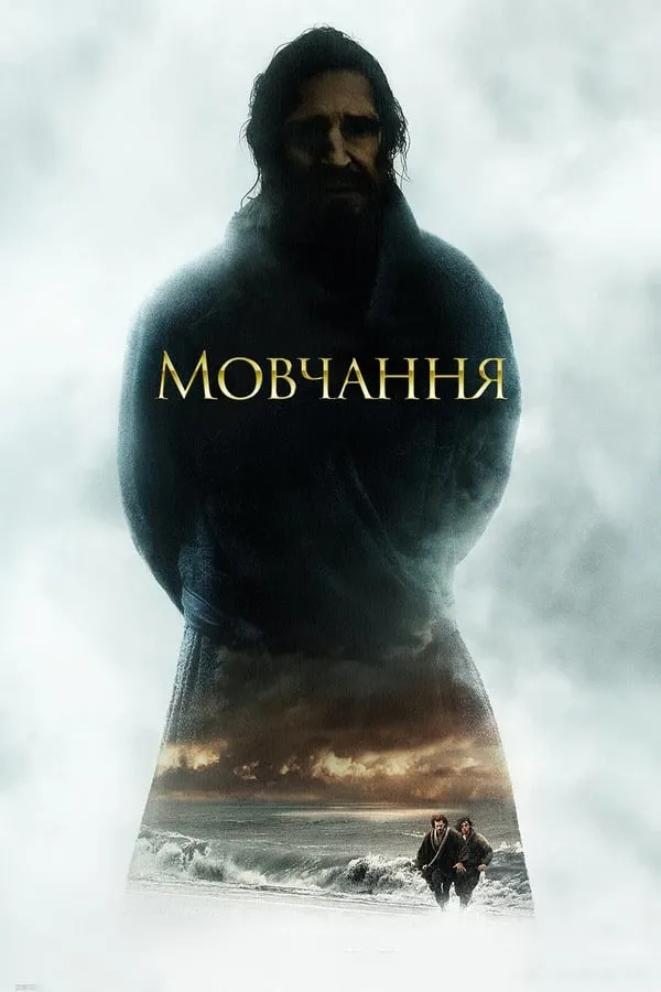Фільм 'Мовчання' постер