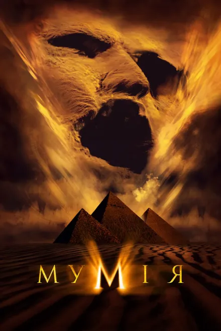 Фільм 'Мумія' постер