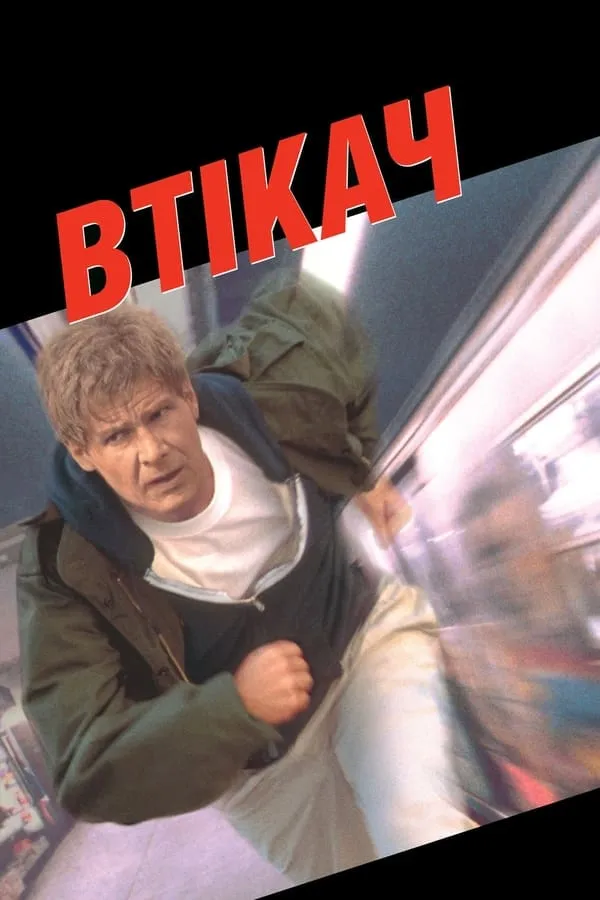 Фільм 'Втікач' постер