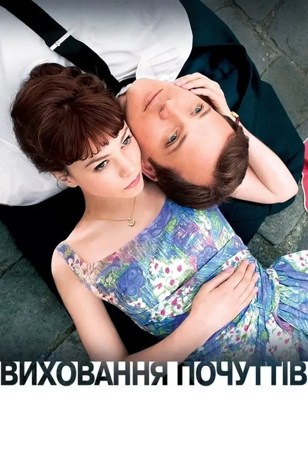 Фільм 'Виховання почуттів' постер